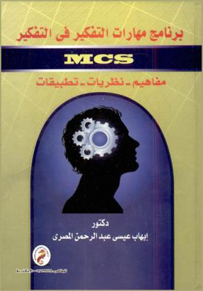 برنامج مهارات التفكير في التفكير MCS : مفاهيم، نظريات، تطبيقات