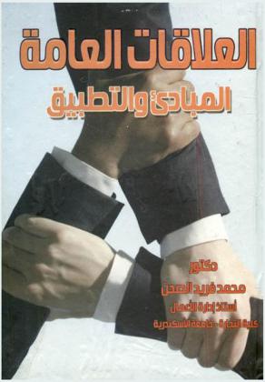  العلاقات العامة : المبادئ والتطبيق