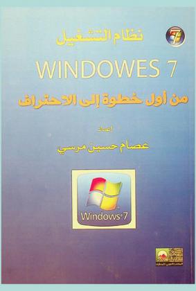  نظام تشغيل Windows 7 من أول خطوة إلى الاحتراف