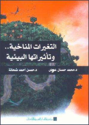  التغيرات المناخية.. وتأثيراتها البيئية