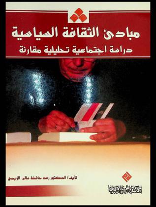  مبادئ الثقافة السياسية : دراسة اجتماعية تحليلية مقارنة