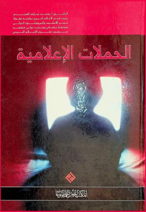  الحملات الإعلامية