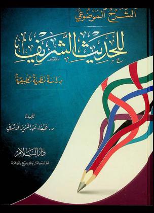  الشرح الموضوعي للحديث الشريف : دراسة نظرية تطبيقية