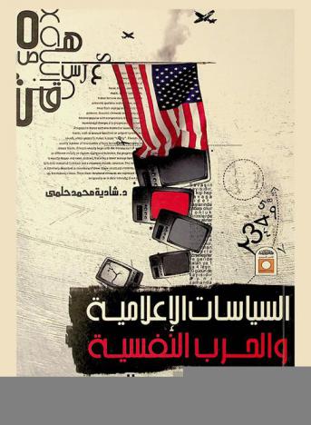  السياسات الإعلامية والحرب النفسية : مخططات تغيير الهوية العربية