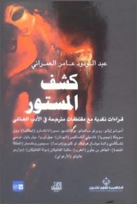  كشف المستور : قراءات نقدية مع مقتطفات مترجمة في الأدب العالمي : قراءات نقدية في الأدب العالمي تعتمد على تيار \النقد الثقافي\ المؤسس حديثا