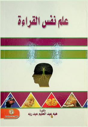 علم نفس القراءة