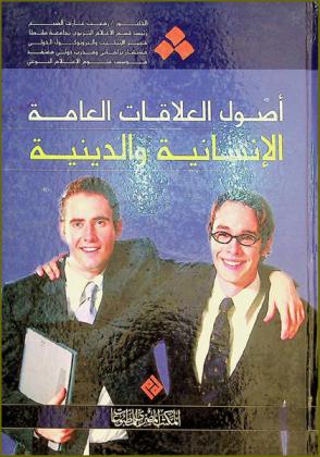  أصول العلاقات العامة الإنسانية والدينية