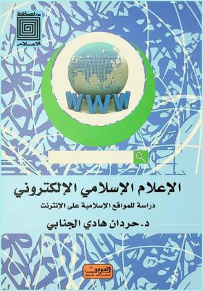 الإعلام الإسلامي الإلكتروني : دراسة للمواقع الإسلامية على الإنترنت