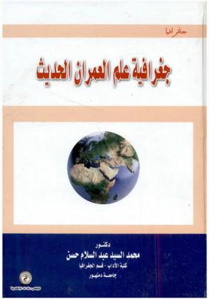  جغرافيا علم العمران الحديث