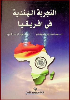 التجربة الهندية في إفريقيا