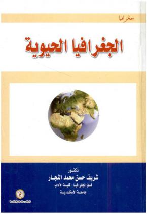  الجغرافيا الحيوية