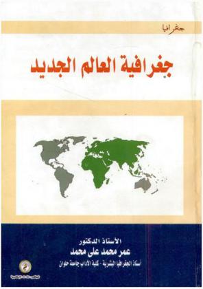  جغرافية العالم الجديد