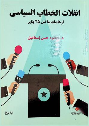  انفلات الخطاب السياسي : إرهاصات ما قبل 25 يناير