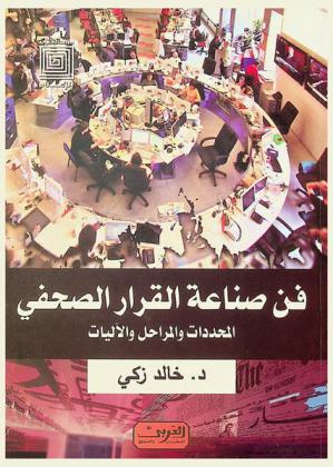  فن صناعة القرار الصحفي : المحددات، الأبعاد، المراحل والآليات