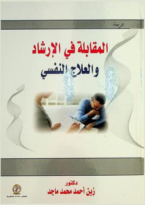  المقابلة في الإرشاد والعلاج النفسي