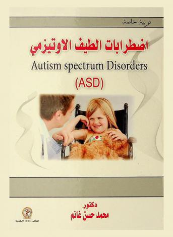  اضطرابات الطيف الأوتيزمي = )Autism spectrum disorder (ASD