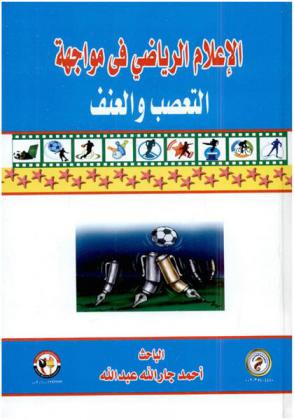  الإعلام الرياضي في مواجهة التعصب والعنف