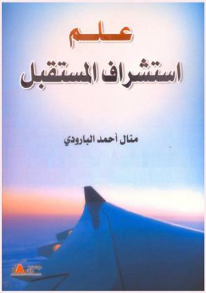  علم استشراف المستقبل