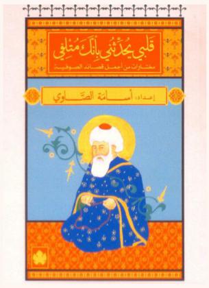  قلبي يحدثني بأنك متلفي : مختارات من أجمل قصائد الصوفية