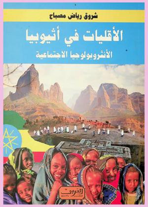  الأقليات في أثيوبيا : الأنثروبولوجيا الاجتماعية