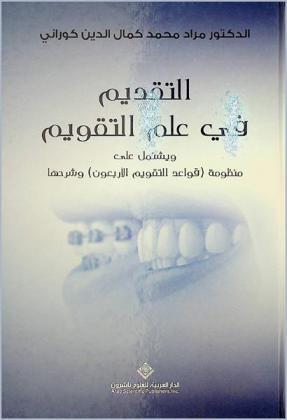  التقديم في علم التقويم ويشتمل على منظومة (قواعد التقويم الأربعون) وشرحها