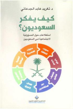  كيف يفكر السعوديون ؟ : استطلاعات حول المسؤولية الاجتماعية لدى السعوديون