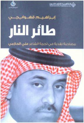  طائر النار : مصاحبة نقدية في تجربة الشاعر علي الحازمي