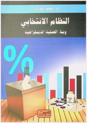  النظام الانتخابي وبناء العملية الديمقراطية