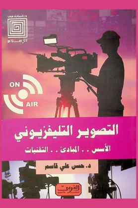التصوير التليفزيوني : الأسس.. المبادئ.. التقنيات