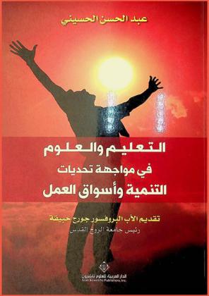  التعليم والعلوم في مواجهة تحديات التنمية وأسواق والعمل