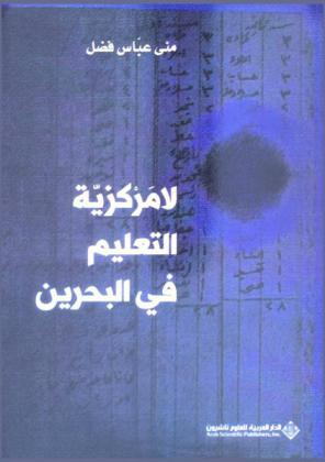  لامركزية التعليم في البحرين