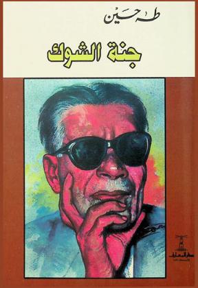  جنة الشوك /‪‪‪‪‪‪‪‪‪‪‪‪