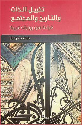  تخييل الذات والتاريخ والمجتمع : قراءة في روايات عربية