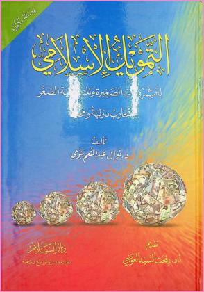  التمويل الإسلامي للمشروعات الصغيرة والمتناهية الصغر : تجارب دولية ومحلية