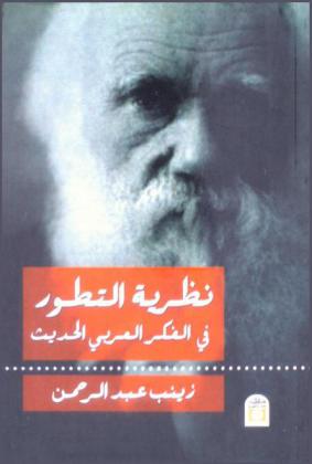  نظرية التطور في الفكر العربي الحديث : الداروينية بين شبلي شميل وإسماعيل مظهر