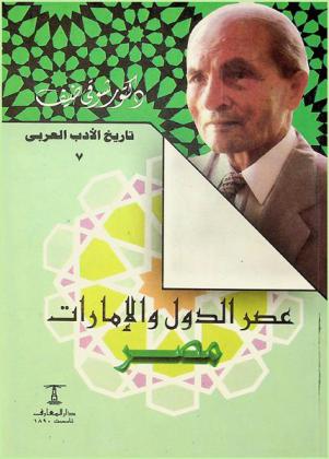  عصر الدول والإمارات : مصر