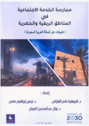  ممارسة الخدمة الاجتماعية في المناطق الريفية والحضرية : (تطبيقات علي المملكة العربية السعودية)