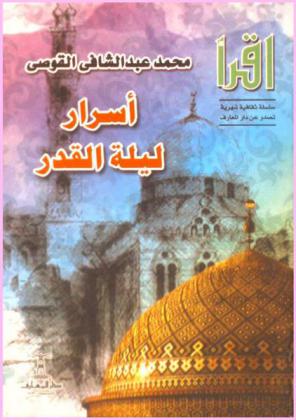  أسرار ليلة القدر