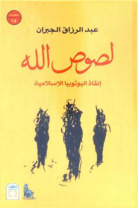  لصوص الله : إنقاذ اليوتوبيا الإسلامية