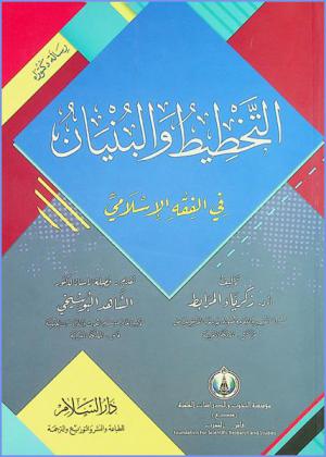 التخطيط والبنيان في الفقه الإسلامي