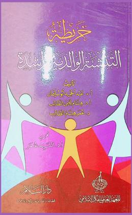 خريطة التنشئة الوالدية الراشدة