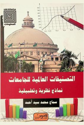  التصنيفات العالمية للجامعات : نماذج نظرية وتطبيقية