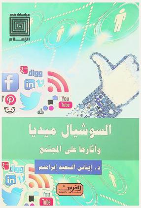  السوشيال ميديا وآثارها على المجتمع