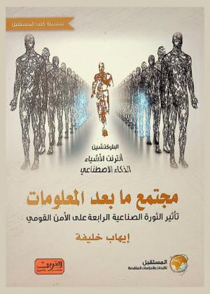  مجتمع ما بعد المعلومات : تأثير الثورة الصناعية الرابعة على الأمن القومي