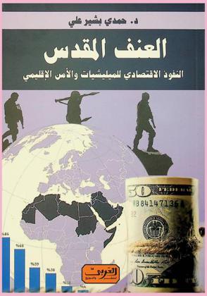  العنف المقدس : النفوذ الاقتصادي للميلشيات والأمن الإقليمي