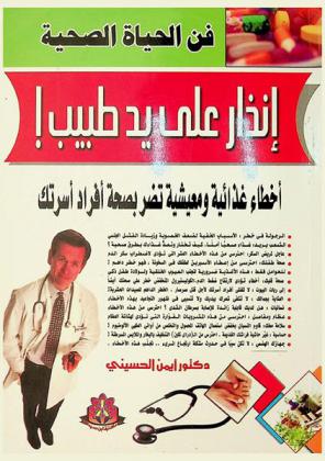  إنذار علي يد طبيب ! : فن الحياة الصحية : أخطاء غذائية ومعيشية تضر بصحة أفراد أسرتك