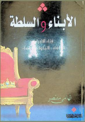  الأبناء والسلطة : أبناء الأنبياء-الخلفاء-الملوك-الرؤساء