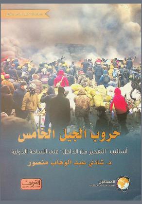 حروب الجيل الخامس : أساليب \التفجير من الداخل\ على الساحة الدولية