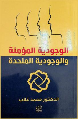  الوجودية المؤمنة والوجودية الملحدة