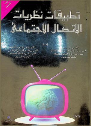 نظريات الاتصال الاجتماعي